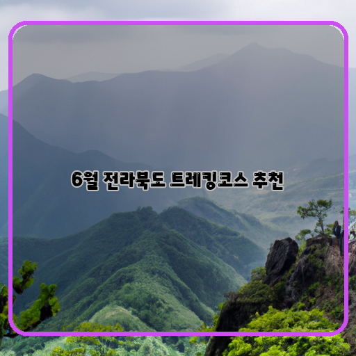트레킹-여행-추천코스-전북