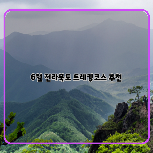  전북에서 떠나는 환상적인 트레킹 여행, 이 추천코스는 어때요?
