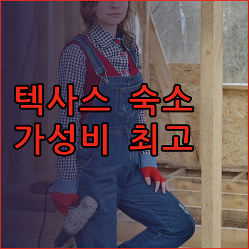 가성비 좋은 텍사스 숙소 찾기 컴포트