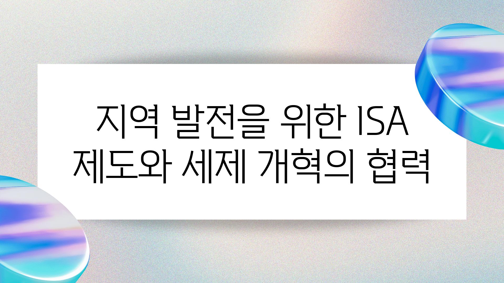 지역 발전을 위한 ISA 제도와 세제 개혁의 협력