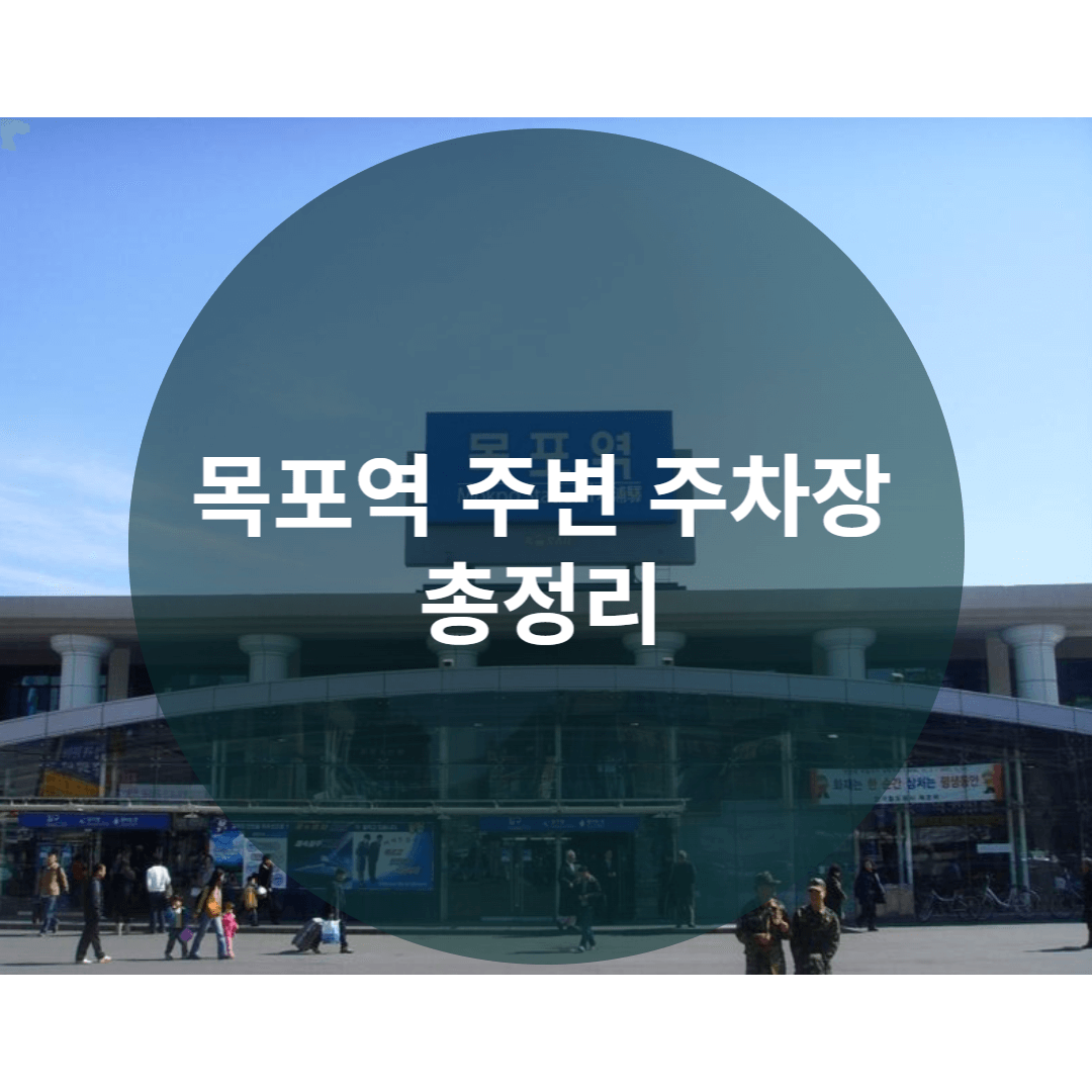  목포역 주변 공영 주차장 총정리. 어디가 편할까?