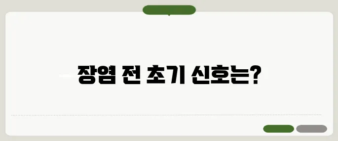 장염 증상 설사보다 먼저 오는 변화