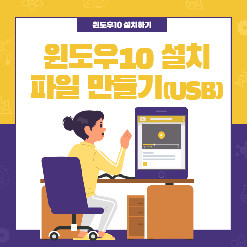  윈도우10 USB 설치파일 만들기