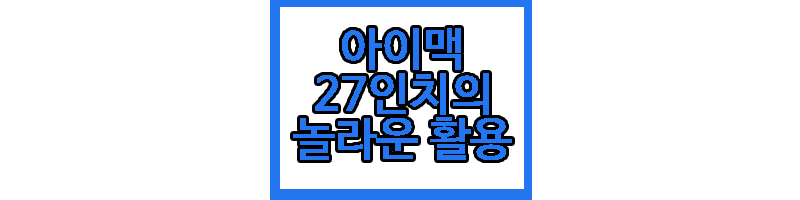 아이맥 27인치에 관한 글 썸네일