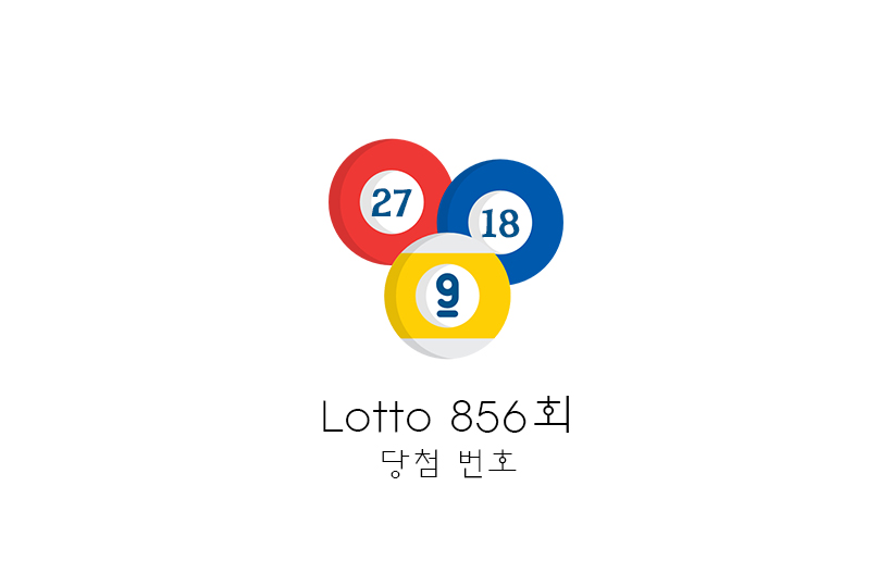  [로또당첨번호조회] 로또856회당첨번호, 로또당첨금 무려 약 40억