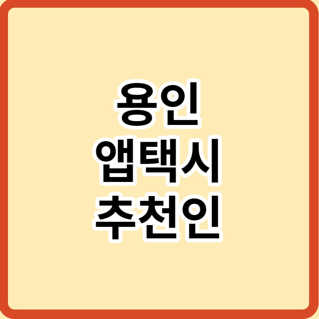  용인 앱택시 추천인