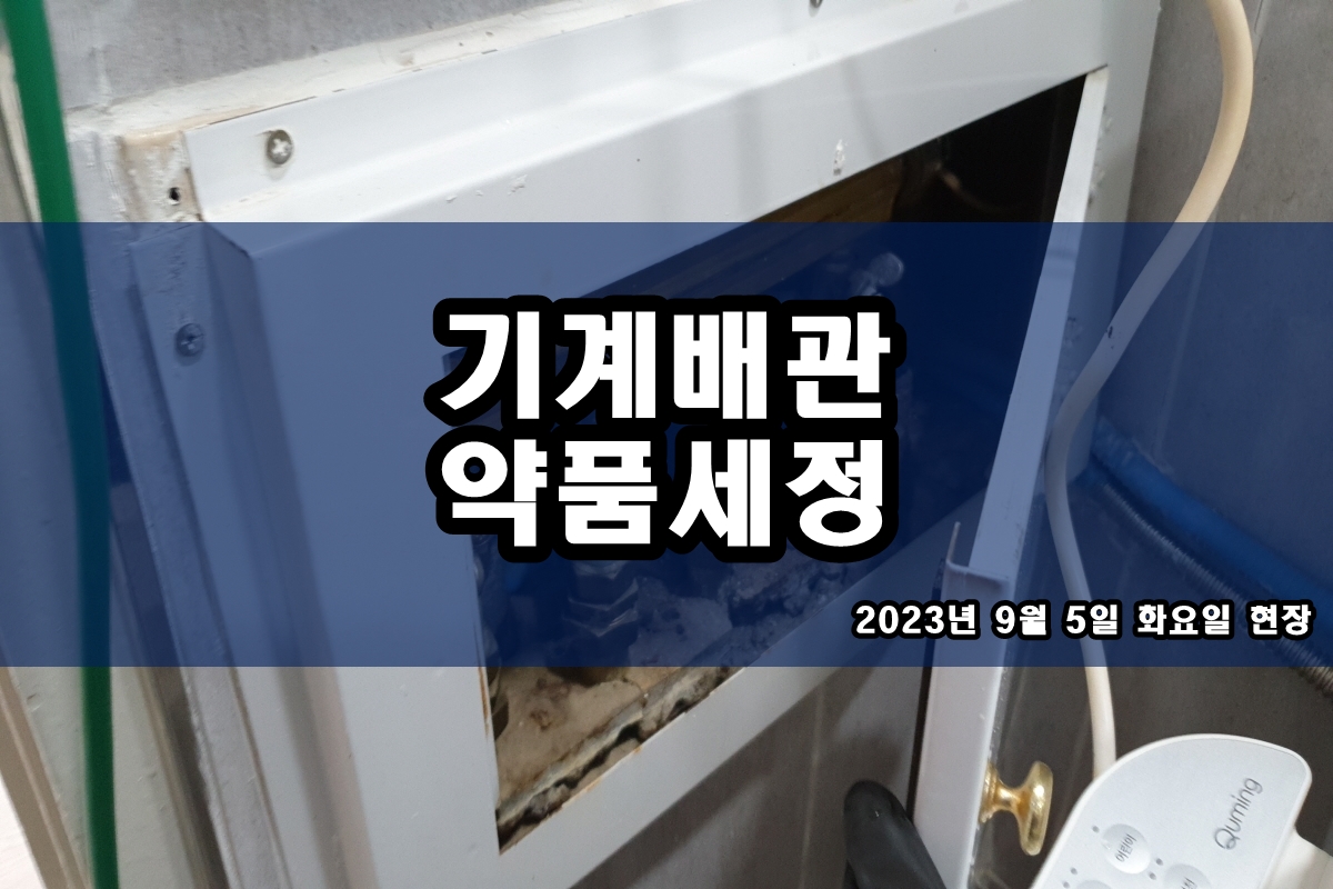  냉각수배관세척 오일쿨러세정 냉각탑청소