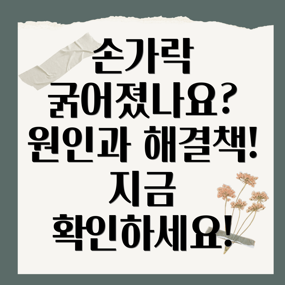 손가락 마디 굵어짐