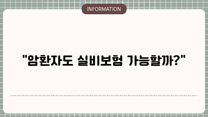 암환자 실4비보험 걸5지 - 가능 여부 및 걸5지 조건