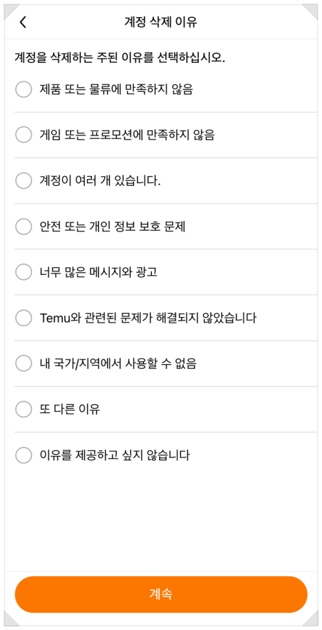 temu 탈퇴. 테무 탈퇴 방법. 테무 회원 탈퇴.