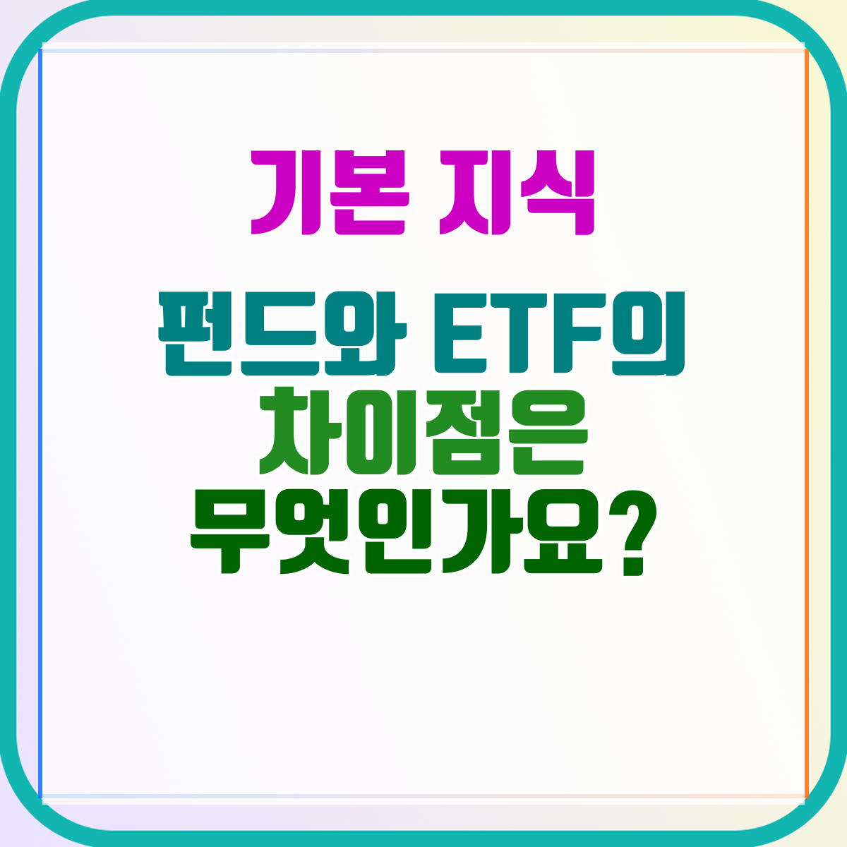 펀드와 ETF의 차이점은 무엇인가요?