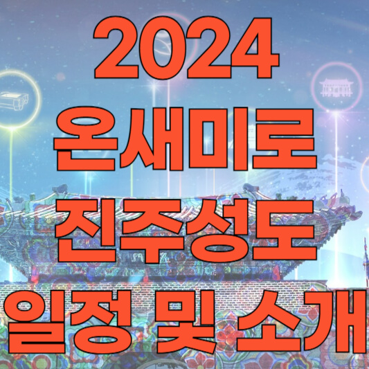 2024 온새미로 진주성도 일정 및 소개