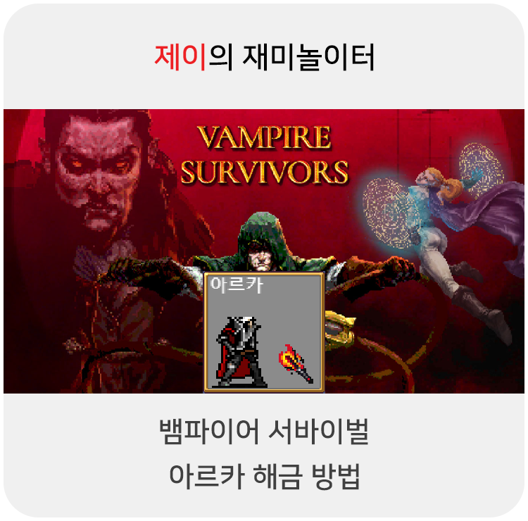  뱀파이어 서바이벌 아르카 캐릭터 해금 방법 및 팁