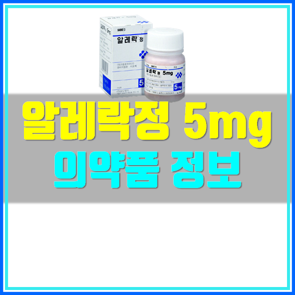  알레락정 5mg 효능 부작용