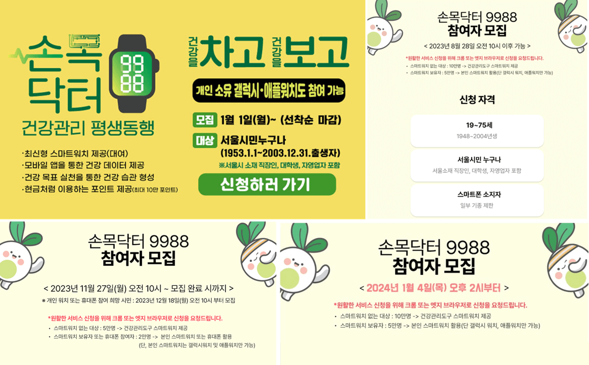 손목닥터 9988 신청 방법
