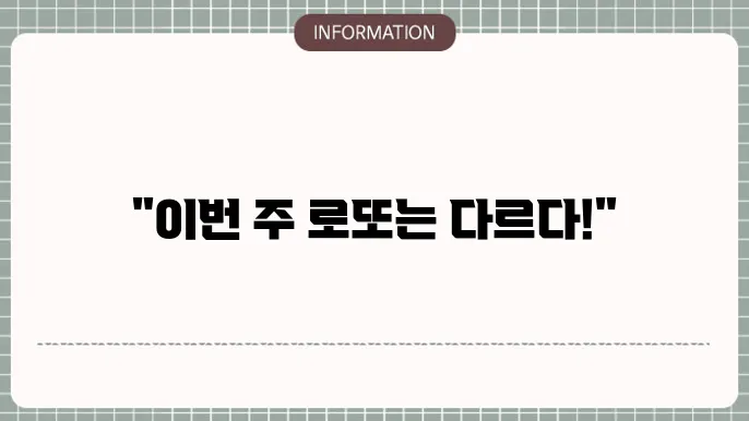 로또 1174회 예상번호 및 당첨번호 최신 분석 결과