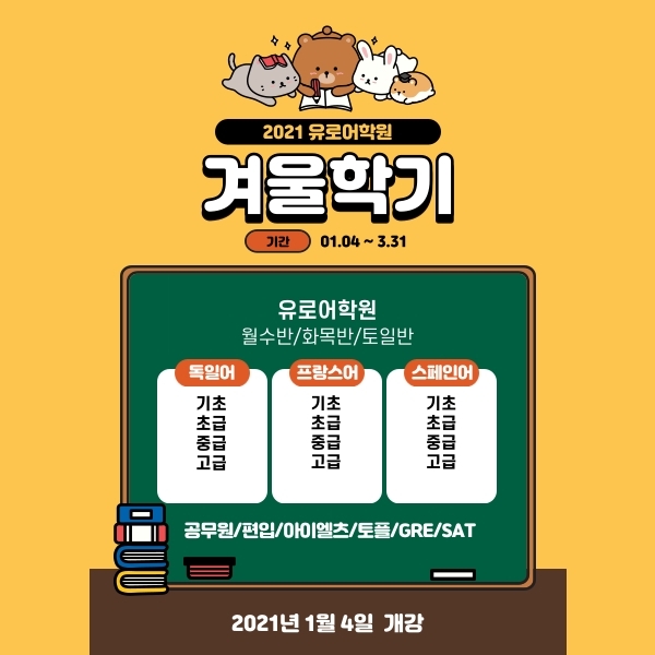  2021 청주 유로어학원 개강(매주 월요일 부분수강신청)