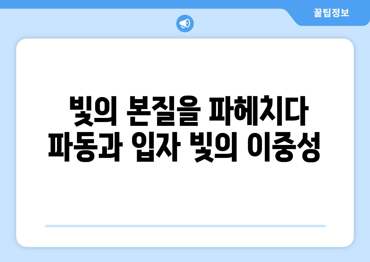  빛의 본질을 파헤치다 파동과 입자 빛의 이중성