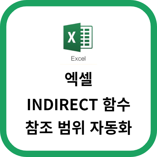 엑셀 INDIRECT 함수를 활용한 참조 범위 자동화