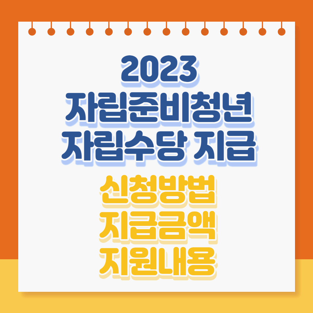  2023년 자립준비청년 자립수당 지급 신청방법 지급액 지원내용 알아보기