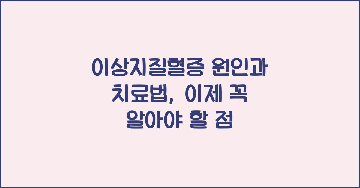 이상지질혈증 원인과 치료