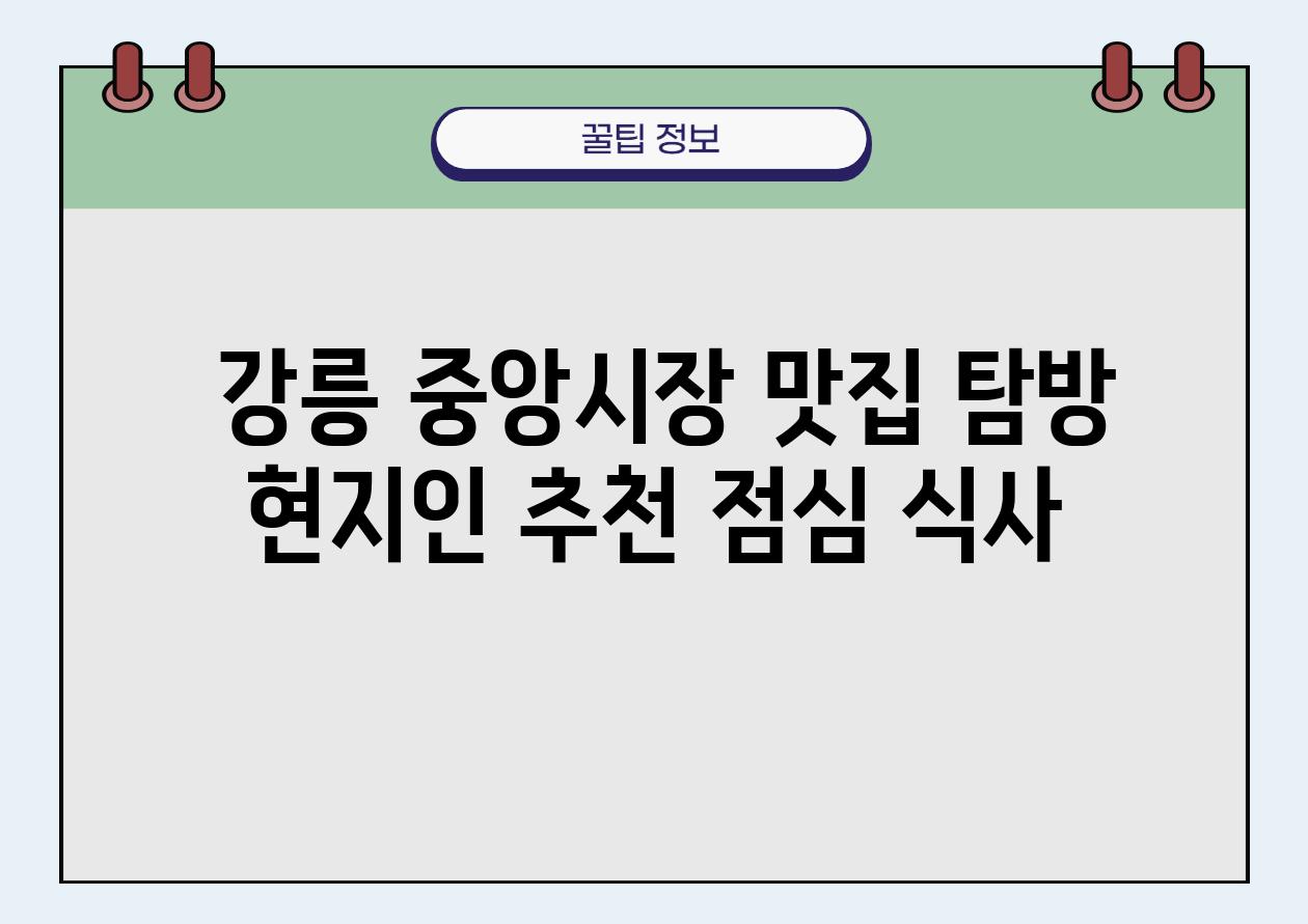  강릉 중앙시장 맛집 탐방 현지인 추천 점심 식사