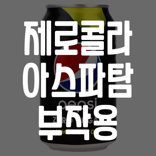 제로콜라 아스파탐 부작용