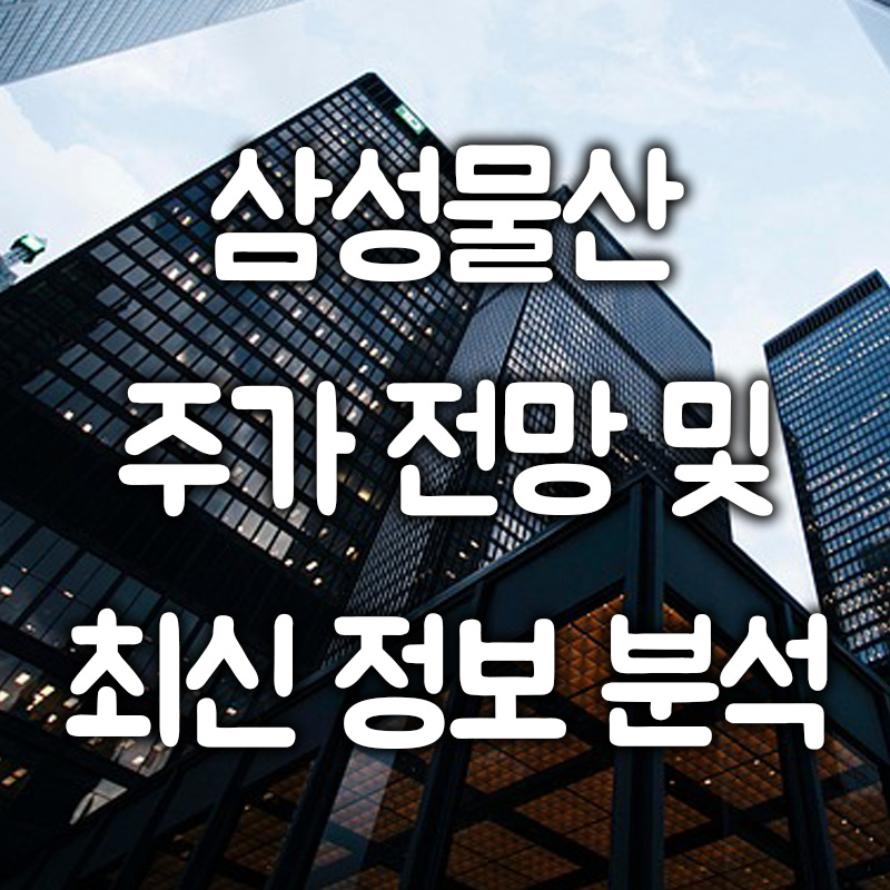 삼성물산 주가 전망 및 최신 정보 분석