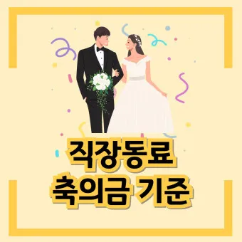 친구 아들 결혼 축의금 축하글_17