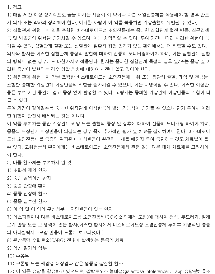 아스라스정-복용-주의사항