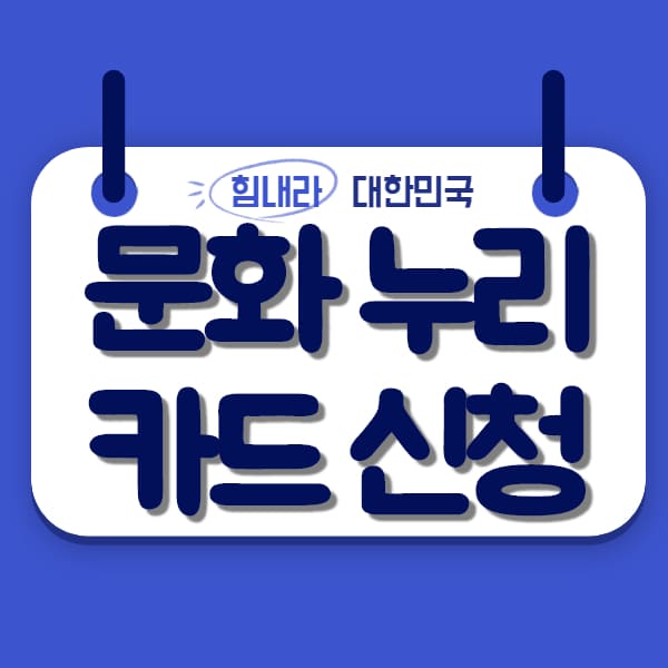  문화누리카드 사용처 및 잔액조회