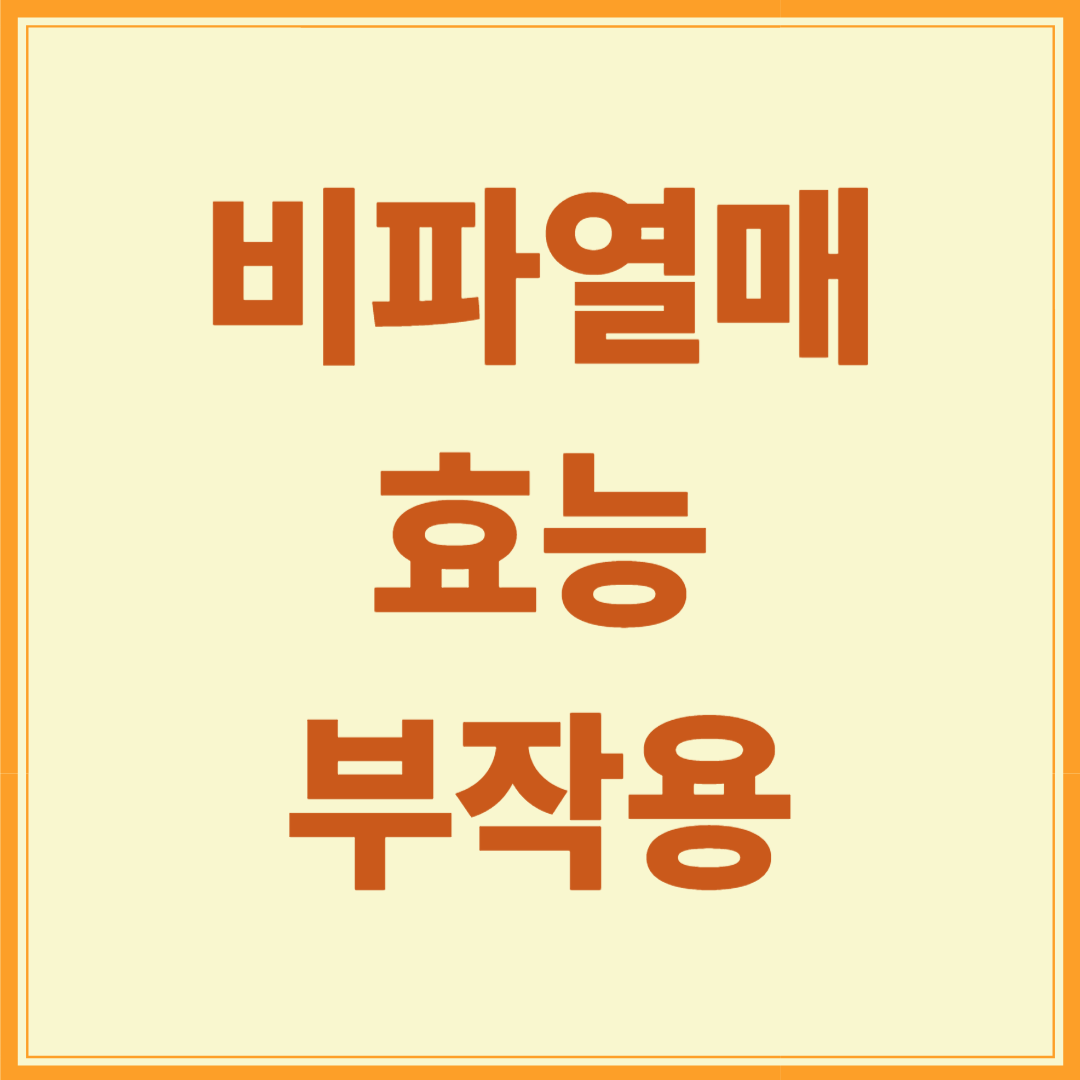 비파열매 효능 먹는법 부작용