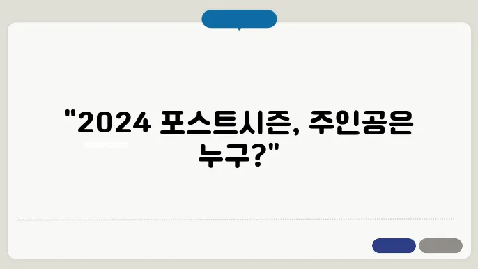 2024 mlb 포스트시즌 대진표