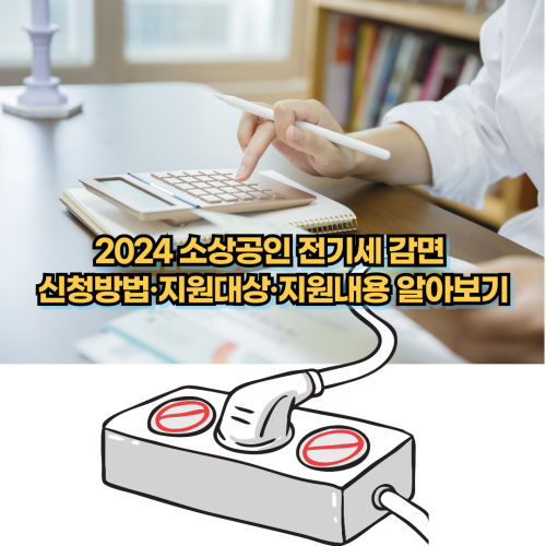 2024-소상공인-전기세-감면-신청방법-지원내용-지원대상