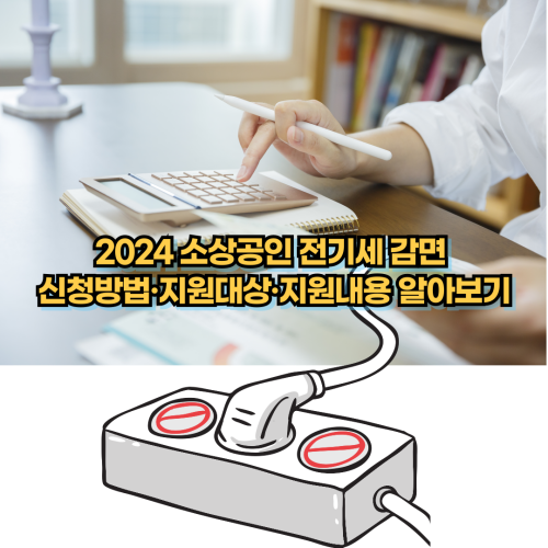  2024 소상공인 전기세 감면 신청방법·지원대상·지원내용 알아보기