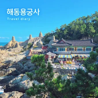 해동 용궁사 근처 맛집 입장료 둘레길 소요시간_15