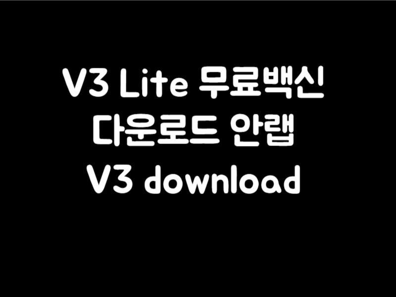 V3 Lite 무료백신 다운로드 안랩 V3 download