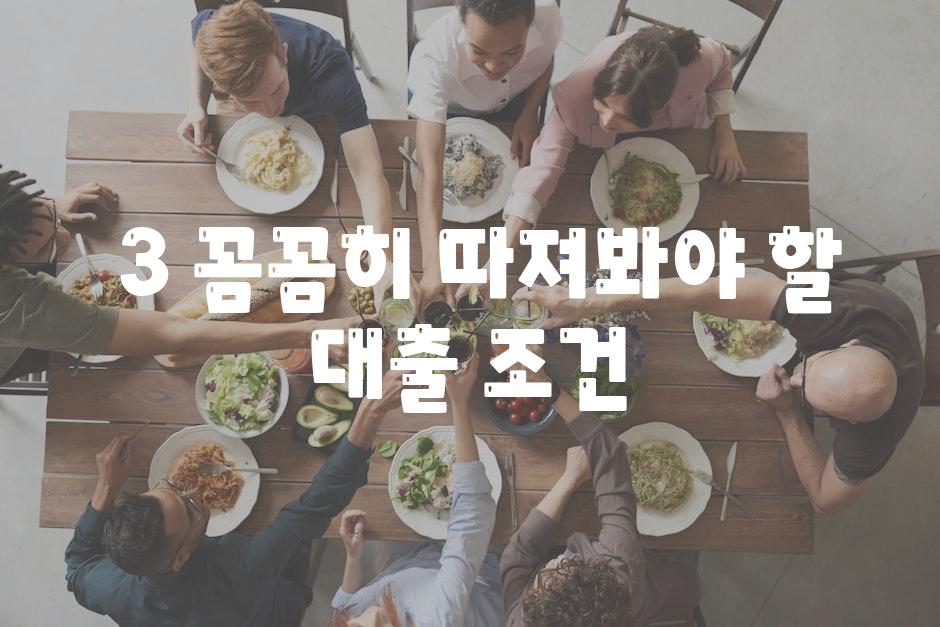 ### 3. 꼼꼼히 따져봐야 할 대출 조건