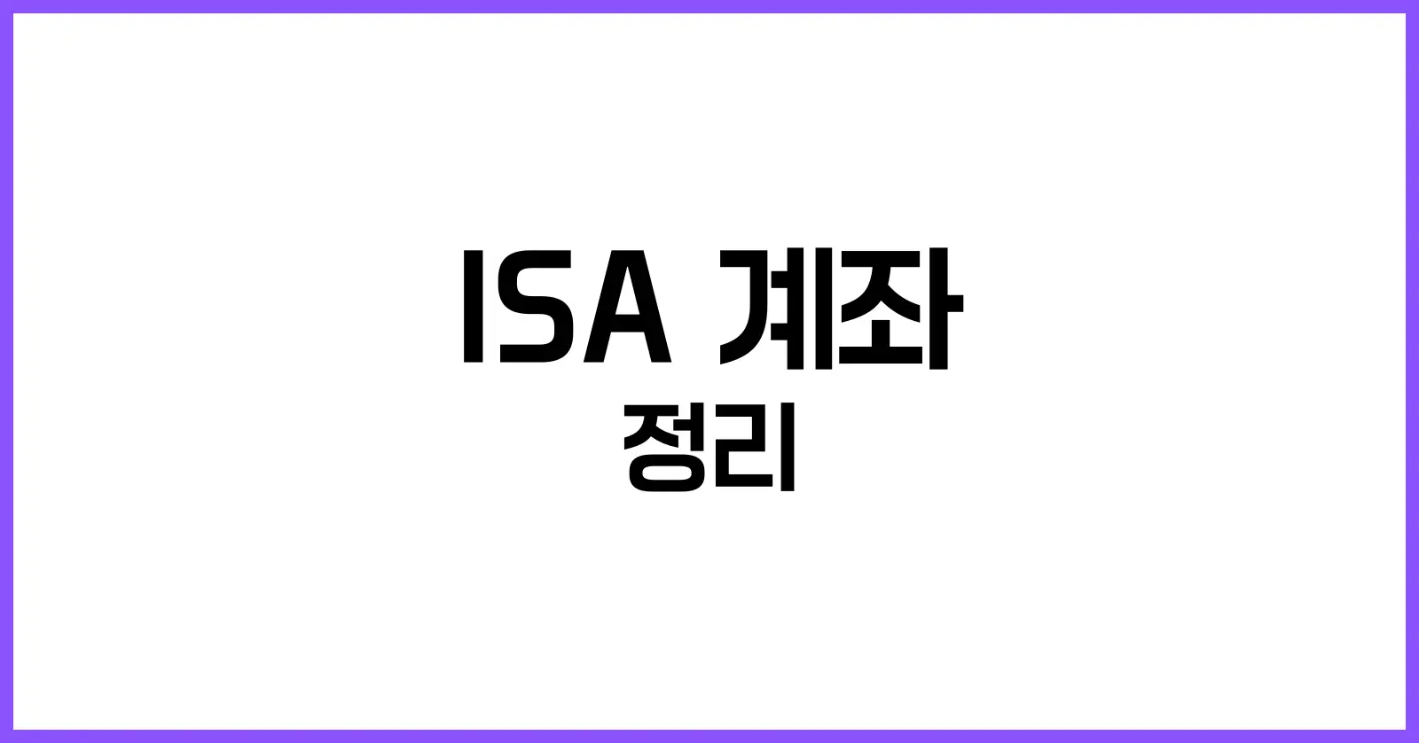 ISA계좌란