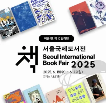2025 서울 국제 도서전 일정과 티켓 예매 장소 정보 총정리_4