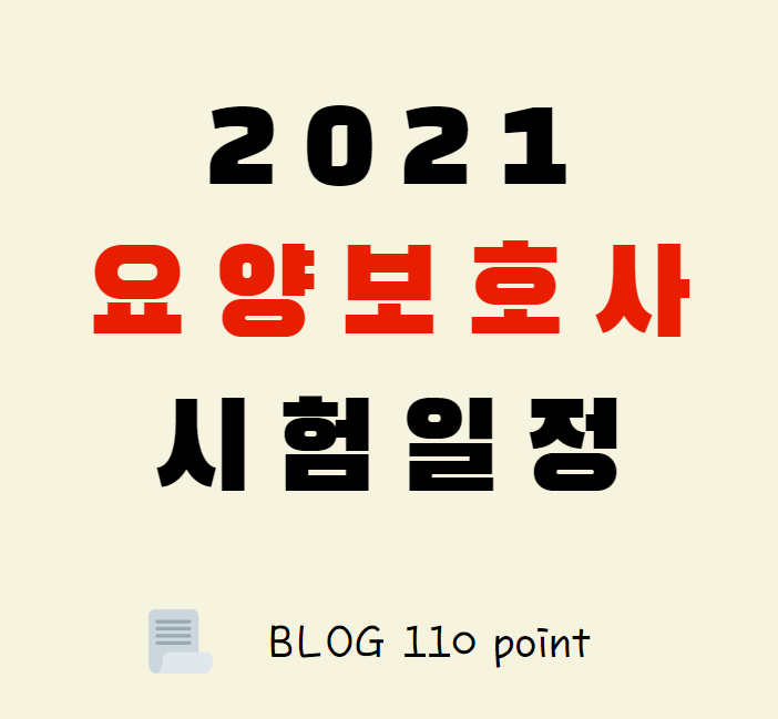  2021년 요양보호사 자격증 시험일정, 합격자 발표 정리