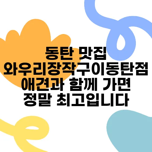 동탄 맛집 와우리장작구이동탄점 애견과 함께 가면 정말 최고입니다