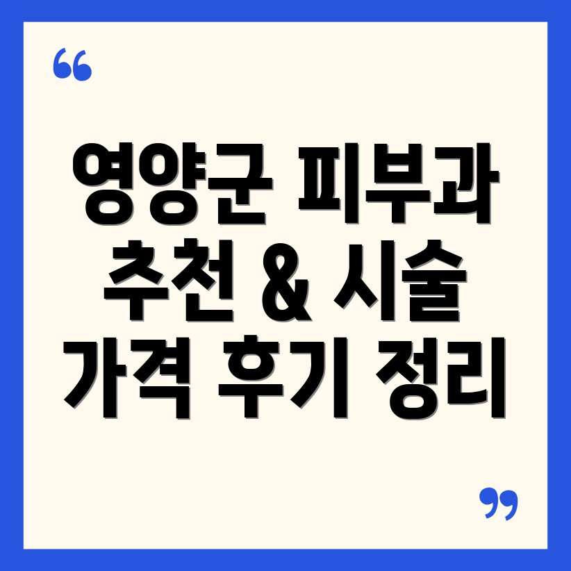 영양군 일월면 피부과