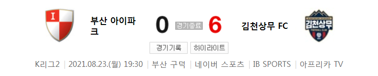  K리그2 / 국내축구 - 부산 VS 김천상무 (0 - 6) 2021시즌 26라운드 하이라이트 (2021년 8월 23일)