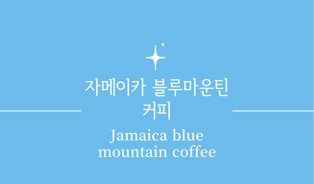 &#39;자메이카 블루마운틴 커피(Jamaica blue mountain coffee)&#39;