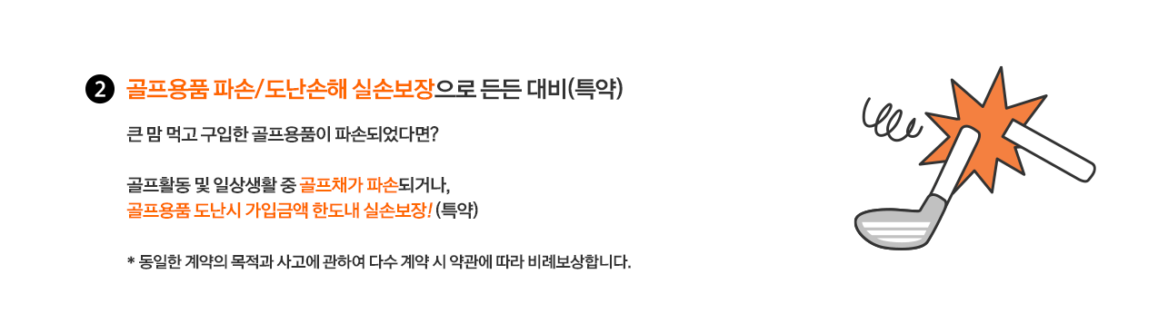 골프채파손보험료비교