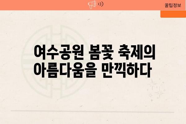  여수공원 봄꽃 축제의 아름다움을 만끽하다