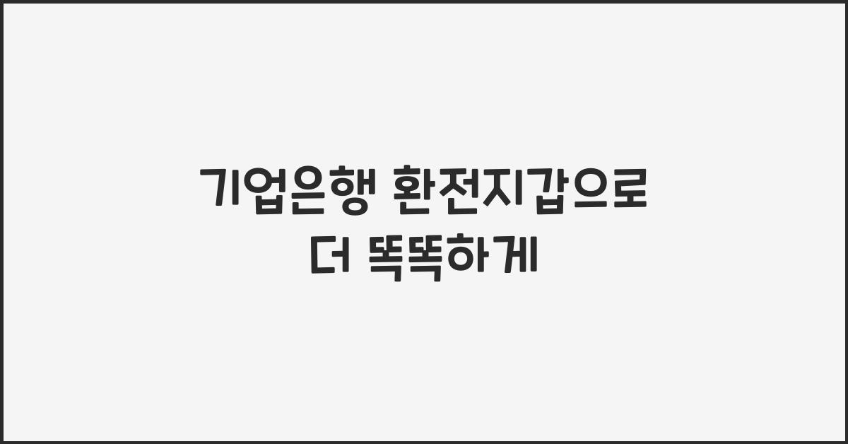 기업은행 환전지갑