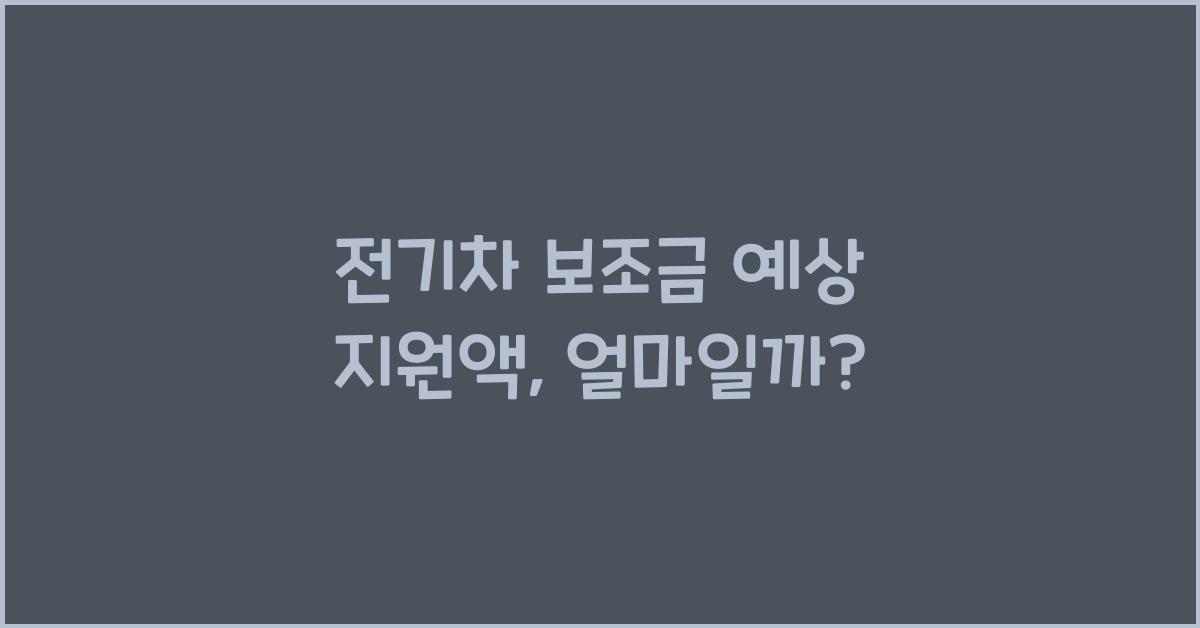 전기차 보조금 예상 지원액