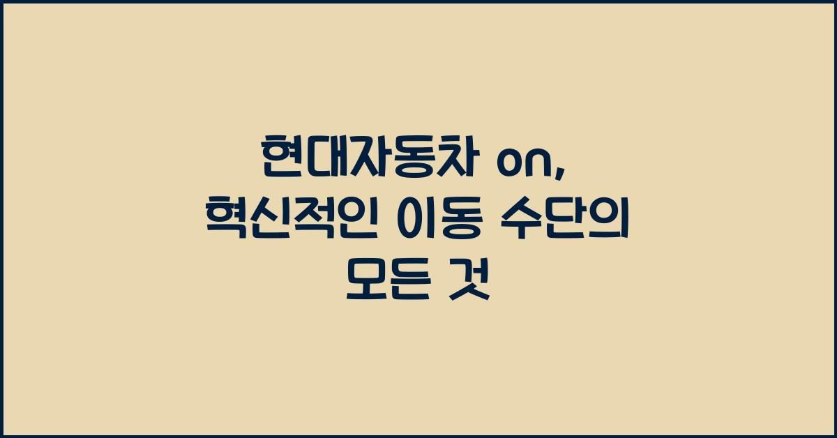 현대자동차 on